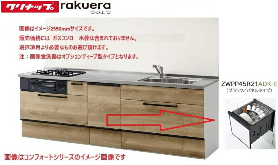 楽天市場】クリナップ システムキッチン ラクエラ 間口2550mm TUシンク スライド収納 食器洗乾燥機付き グランドシリーズ 送料無料 :  エイチケー