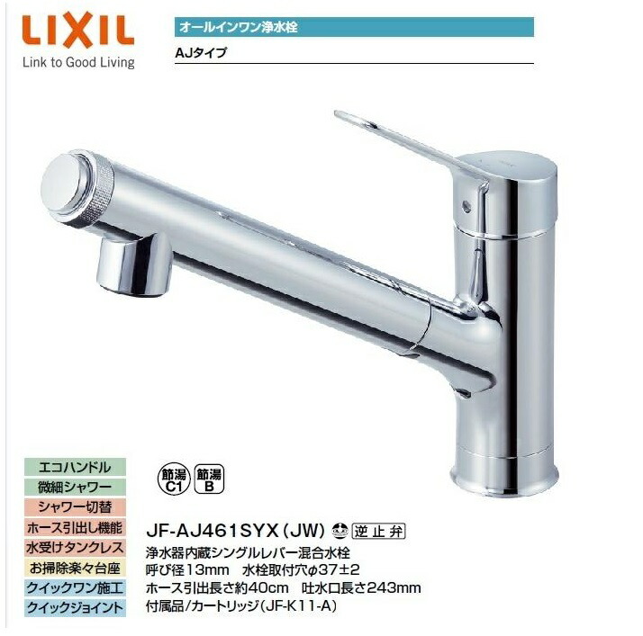 JF-AJ461SYX(JW) LIXIL オールインワン浄水栓  貨物輸送無料