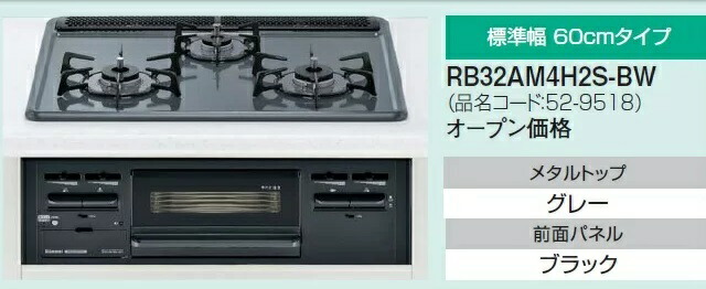 楽天市場】【在庫あり】RB32AM5H2S-BW/LPG リンナイ ビルトインコンロW600サイズ 水無片面焼きグリル（プロパンガス）送料無料 :  エイチケー