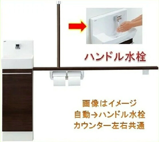 LIXIL トイレ手洗手すりカウンターキャビネット 壁付けタイプ『コフレル スリム』ハンドル水栓仕様（YL-DA82STH15B）送料無料 35,464円