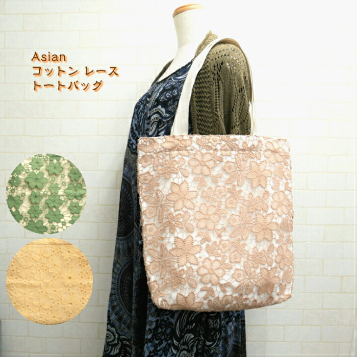 楽天市場 Asian Bag コットン レース トートバッグ 肩掛け 軽量 数量限定 人気 アジアン雑貨 Maru