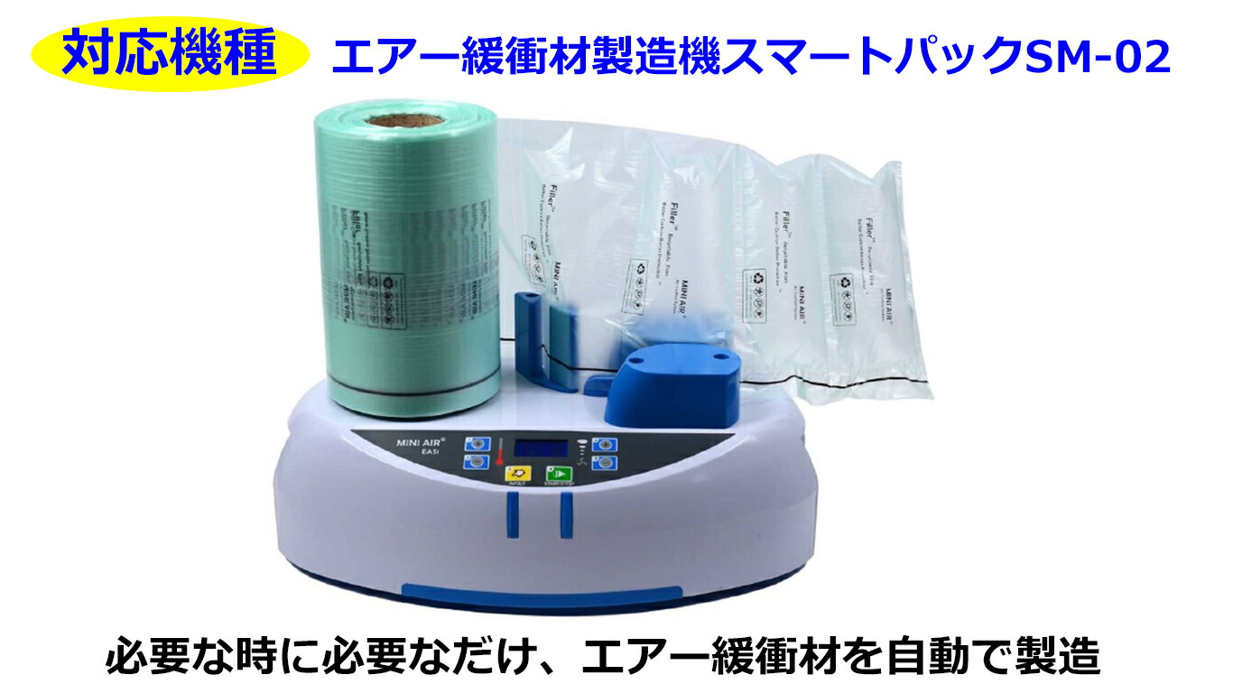 エアー緩衝材 空気緩衝材 製造機 エアクッション スマートパック SM-01用専用フィルム (ラージチューブ)