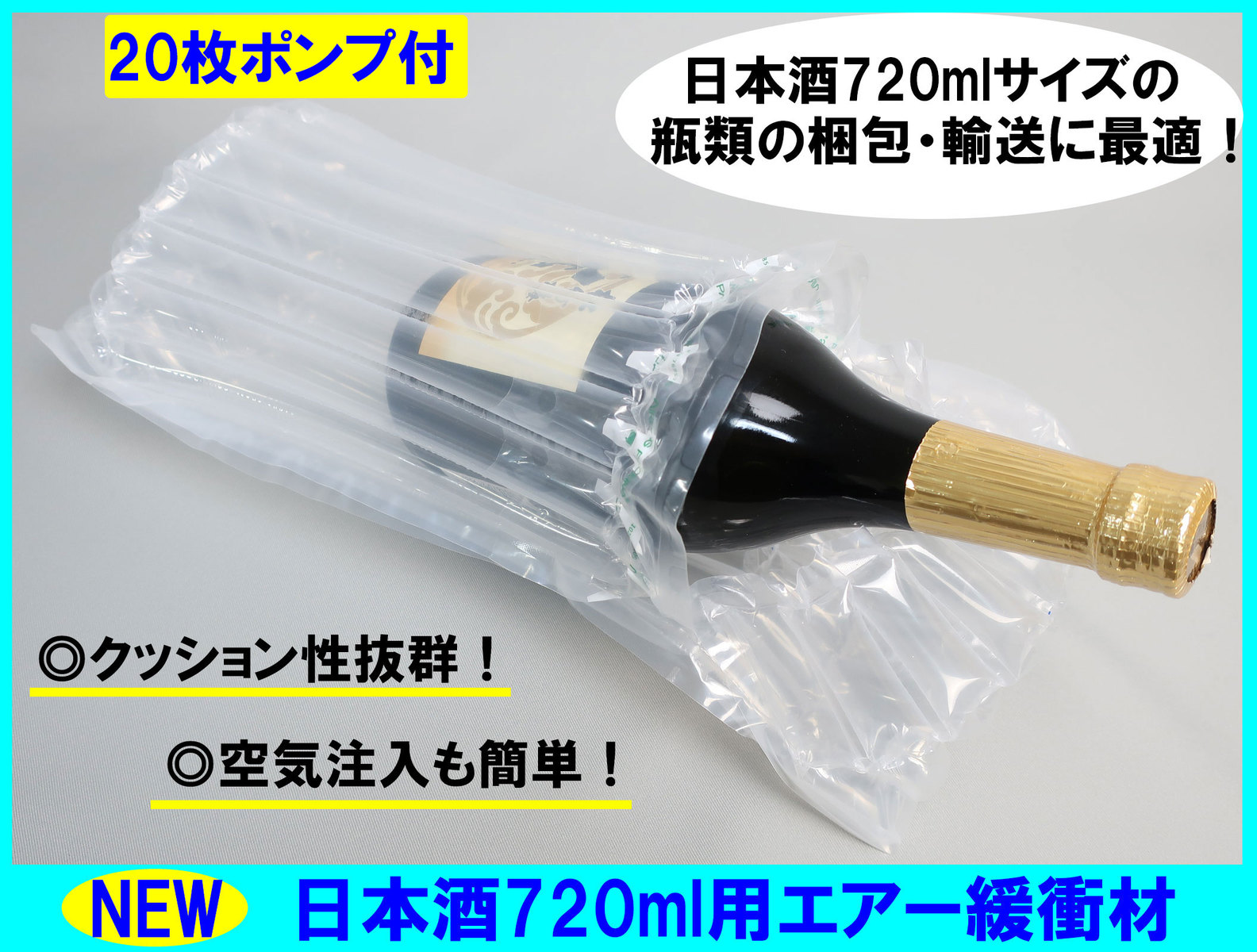 新型ワイン用エアマッスル エアノズル付 エアクッション 衝撃 梱包 エアパッキン 包装 緩衝材 (100枚ポンプ付)