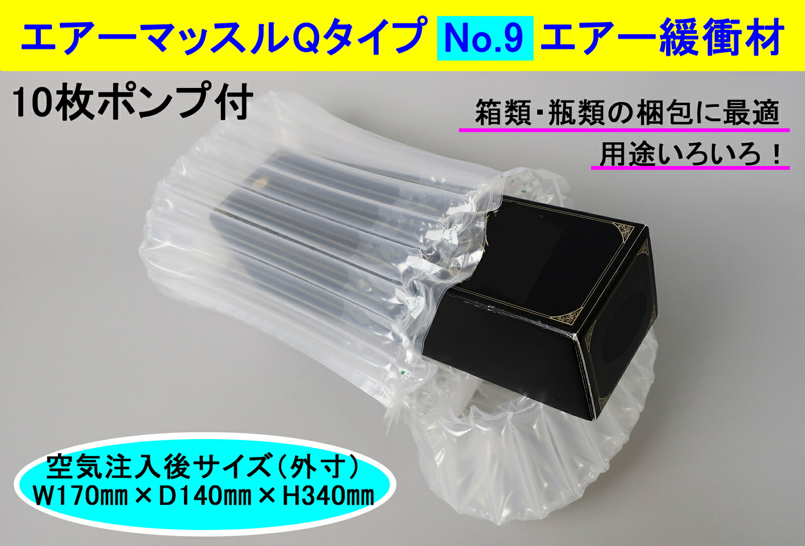 お買い得品 エアマッスルQタイプ No.9 10枚ポンプ付 W170mm×D140mm×H340mm エアー緩衝材 エアクッション 衝撃 梱包  エアパッキン 包装 緩衝材 qdtek.vn