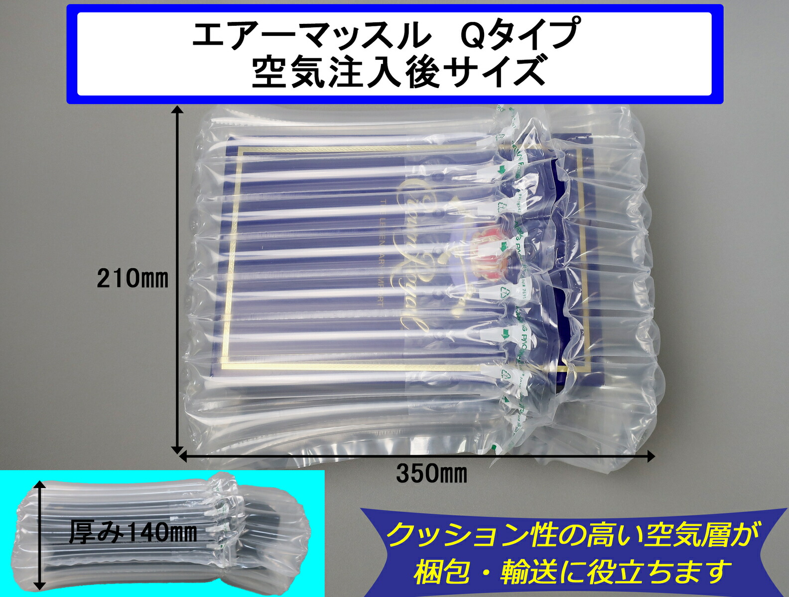 保障 エアマッスルQタイプ No.11 50枚ポンプ付 W210mm×D140mm×H350mm エアー緩衝材 エアクッション 衝撃 梱包  エアパッキン 包装 緩衝材