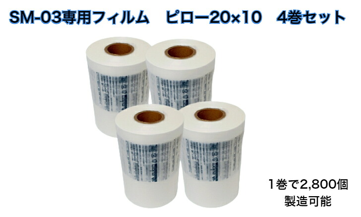 大気圏和らげる材生み出すこと機 かっこ良い容器に並べる SM-03専用写真フィルム【ピロー4巻書き割り】