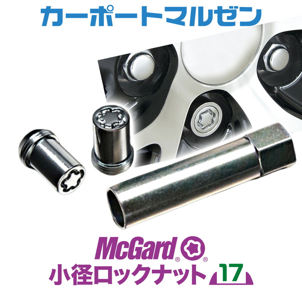 楽天市場】【あすらく】【日本正規品】McGard 小径ロックナット