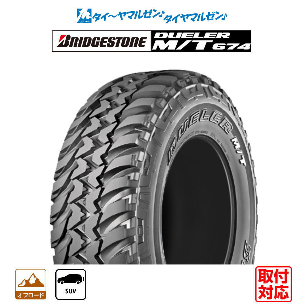 [ﾏﾗｿﾝ期間]P最大42倍&ｸｰﾎﾟﾝ配布 【タイヤ交換可能】新品 オフロードタイヤ単品 送料無料(1本～) BRIDGESTONE ブリヂストン DUELER デューラー MT 674 215/75R15 100/97Q LT アウトラインホワイトレター