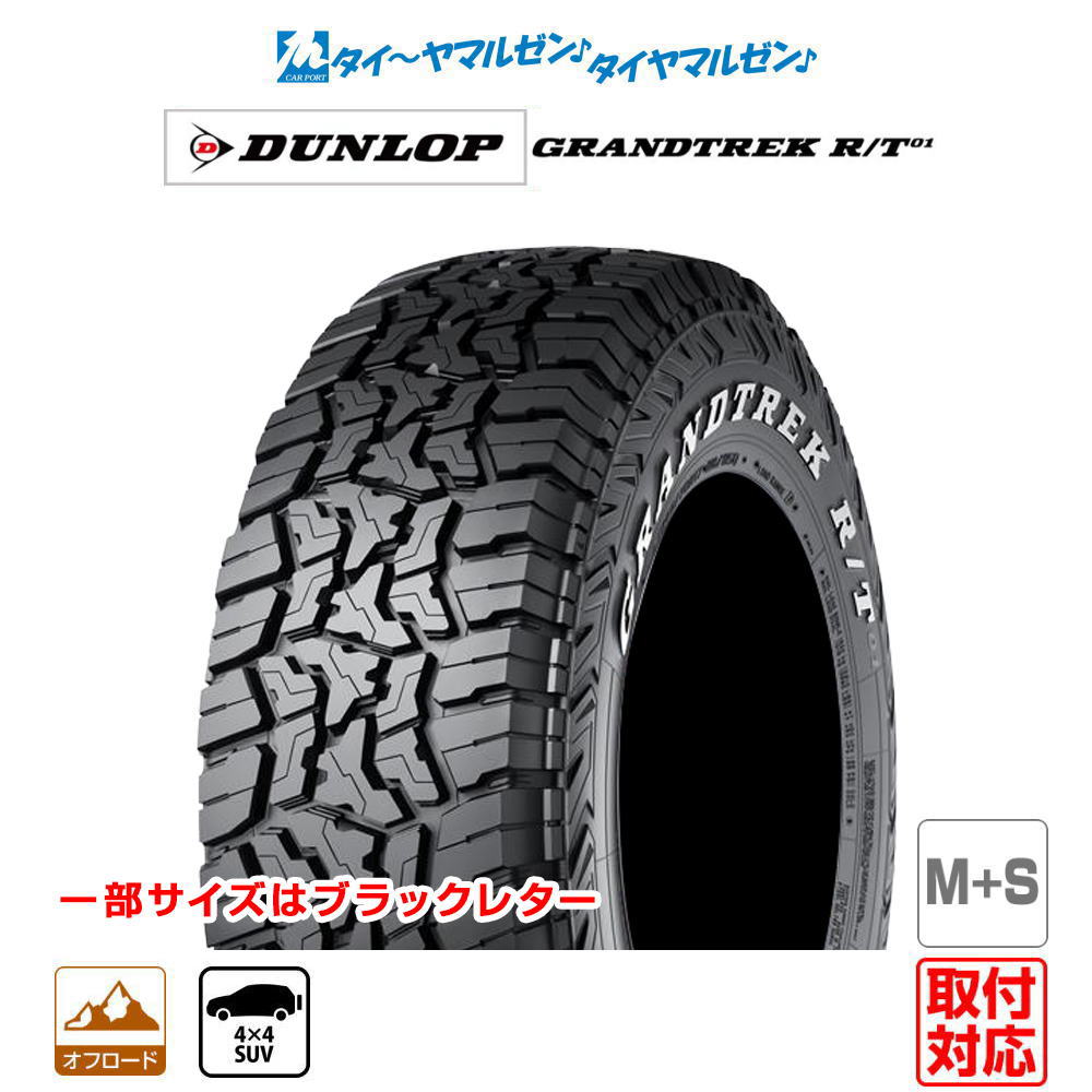 [ﾏﾗｿﾝ期間]P最大42倍&ｸｰﾎﾟﾝ配布 【タイヤ交換可能】新品 サマータイヤ・夏タイヤ単品 送料無料(1本～) ダンロップ GRANDTREK グラントレック R/T01 225/65R17 107/103Q LT ホワイトレター (M+S) 16,294円