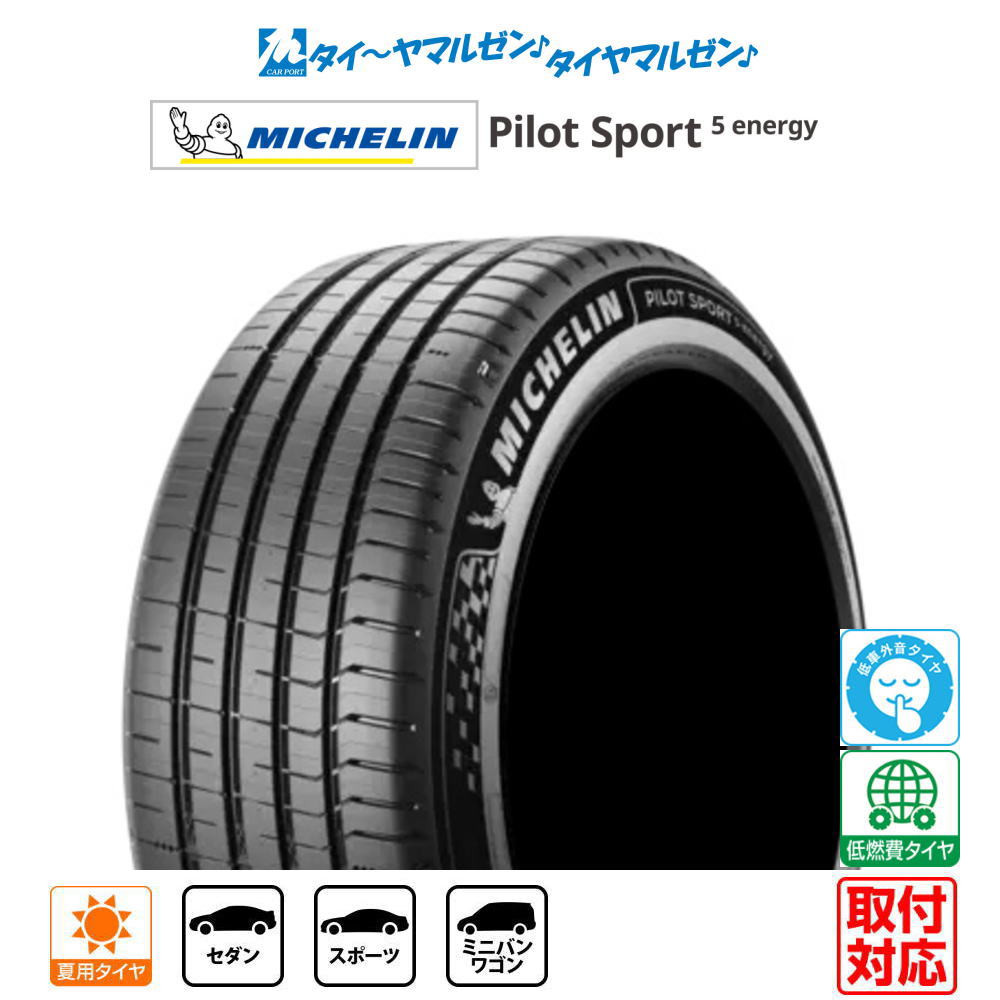 [マラソン期間]割引クーポン配布新品 サマータイヤ・夏タイヤ単品 送料無料(1本～)MICHELIN ミシュラン Pilot Sport パイロット スポーツ 5 energy255/40R21 102Y XL｜カーポートマルゼン 店