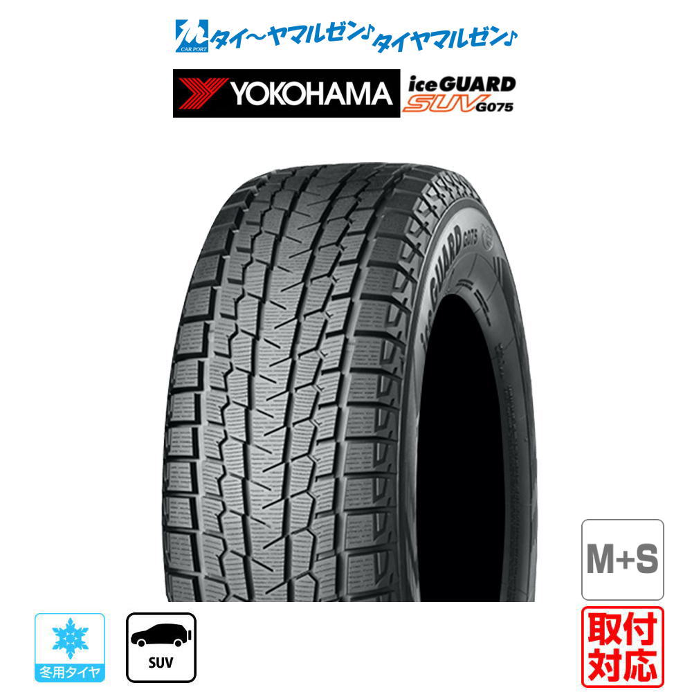 ＷＥＢ限定カラー有 送料無料 YOKOHAMA ヨコハマ ice GURAD SUV G075