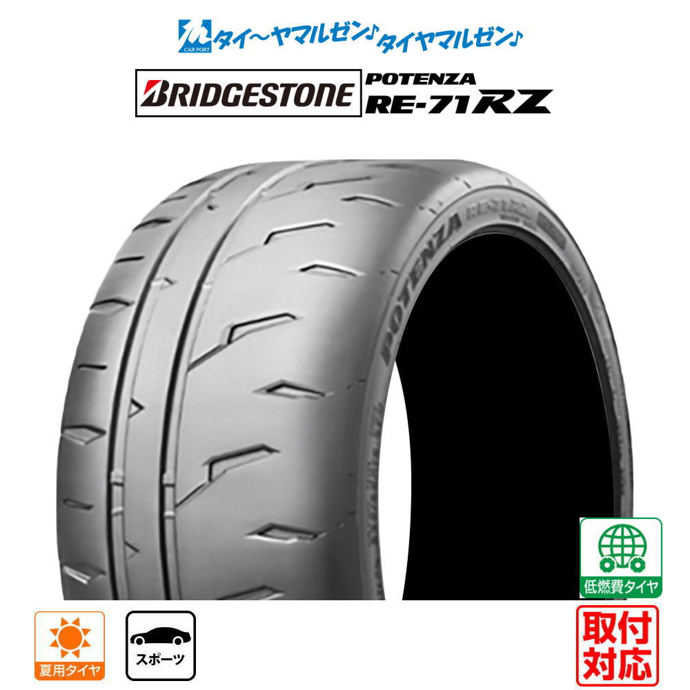 [マラソン期間]割引クーポン配布【タイヤ交換可能】新品 サマータイヤ・夏タイヤ単品 送料無料(1本～)BRIDGESTONE ブリヂストン POTENZA ポテンザ RE-71RZ235/35R19 91W XL｜カーポートマルゼン 店
