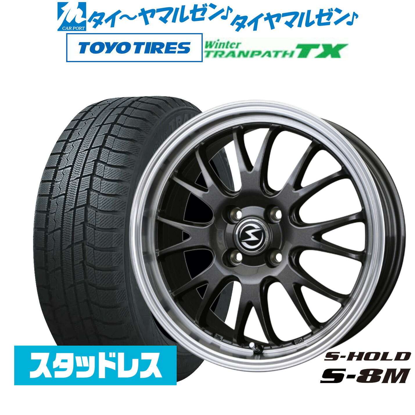 [マラソン期間]割引クーポン配布新品 スタッドレスタイヤ ホイール4本セットBADX エスホールド S-8M15インチ 4.5Jトーヨータイヤ ウィンタートランパス TX165/55R15｜カーポートマルゼン 店