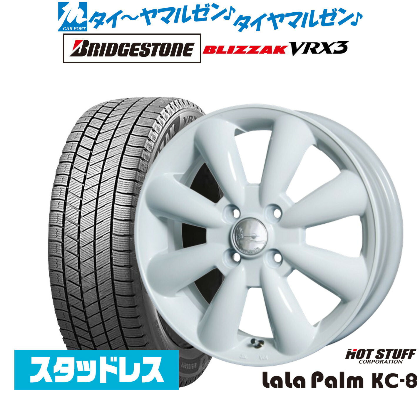 [マラソン期間]割引クーポン配布 新品 スタッドレスタイヤ ホイール4本セット ホットスタッフ ララパーム KC-8 13インチ 4.0J ブリヂストン BLIZZAK ブリザック VRX3 155/70R13