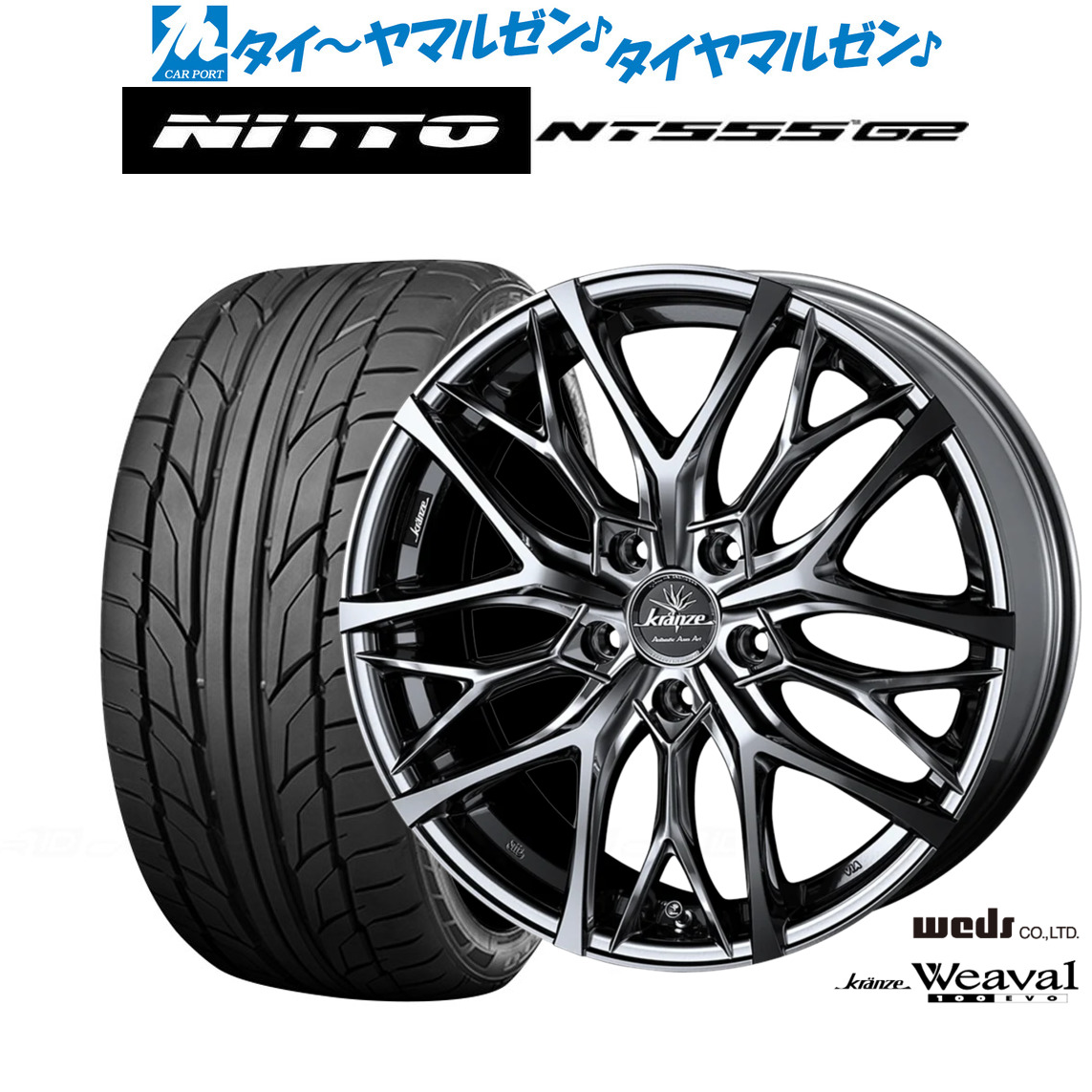 新品 サマータイヤ ホイール4本セットウェッズ クレンツェ ウィーバル 100EVO18インチ 7.5JNITTO NT555 G2 225/45R18|カーポートマルゼン 店