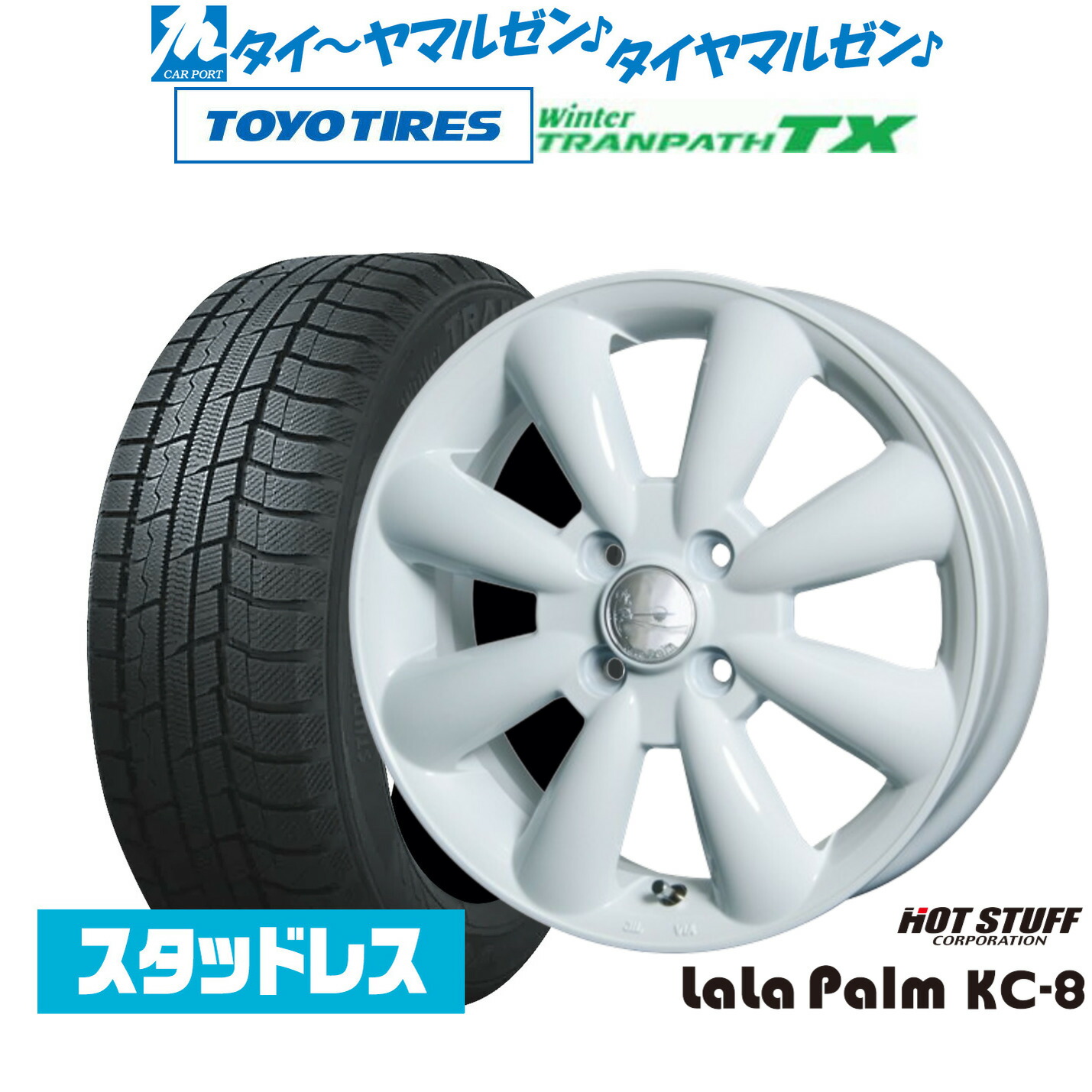 [マラソン期間]割引クーポン配布 新品 スタッドレスタイヤ ホイール4本セット ホットスタッフ ララパーム KC-8 15インチ 5.0J トーヨータイヤ ウィンタートランパス TX 165/55R15