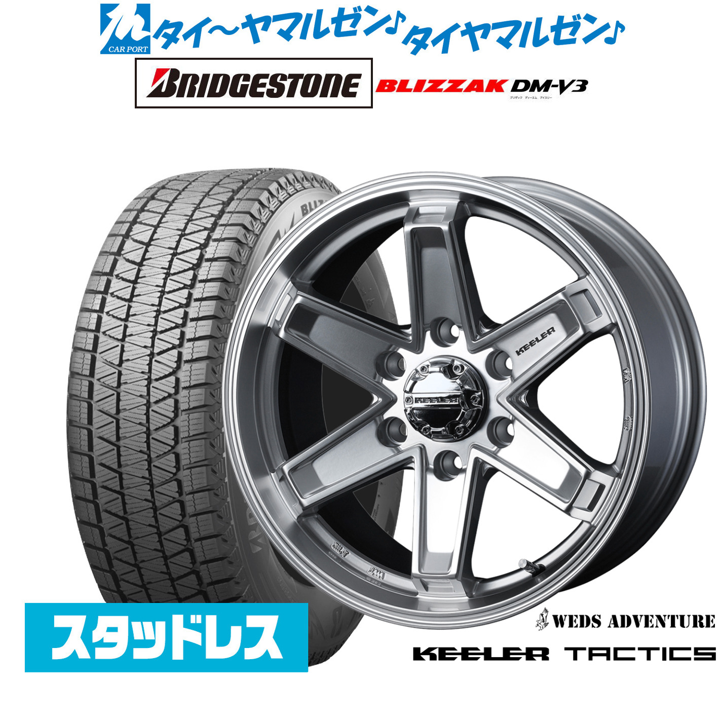 新品 スタッドレスタイヤ ホイール4本セットウェッズ アドベンチャー キーラータクティクス17インチ 8.0Jブリヂストン BLIZZAK ブリザック DM-V3265/65R17｜カーポートマルゼン 店