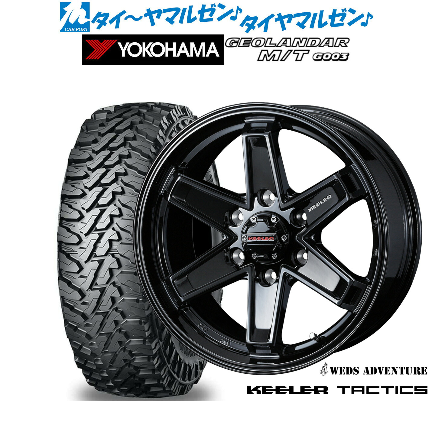 新品 オフロードタイヤ ホイール4本セットウェッズ アドベンチャー キーラータクティクス17インチ 8.0Jヨコハマ GEOLANDAR ジオランダー MT (G003)265/65R17｜カーポートマルゼン 店