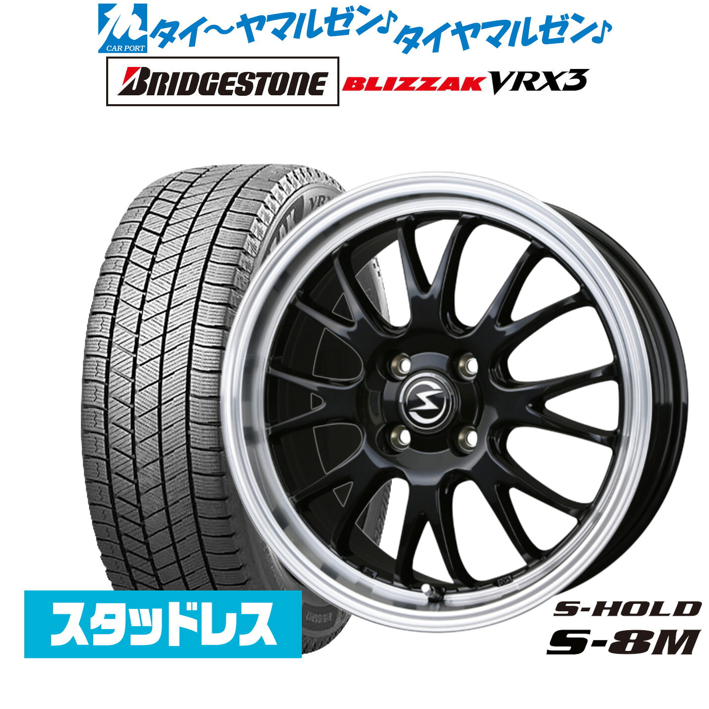 [マラソン期間]割引クーポン配布新品 スタッドレスタイヤ ホイール4本セットBADX エスホールド S-8M14インチ 4.5Jブリヂストン BLIZZAK ブリザック VRX3165/65R14｜カーポートマルゼン 店