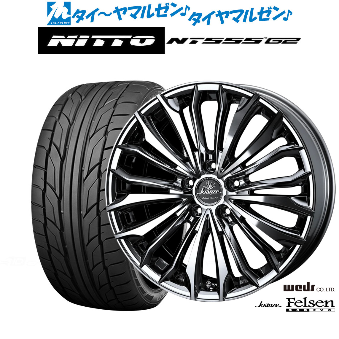 新品 サマータイヤ ホイール4本セットウェッズ クレンツェ フェルゼン 358EVO18インチ 7.5JNITTO NT555 G2 225/45R18｜カーポートマルゼン 店