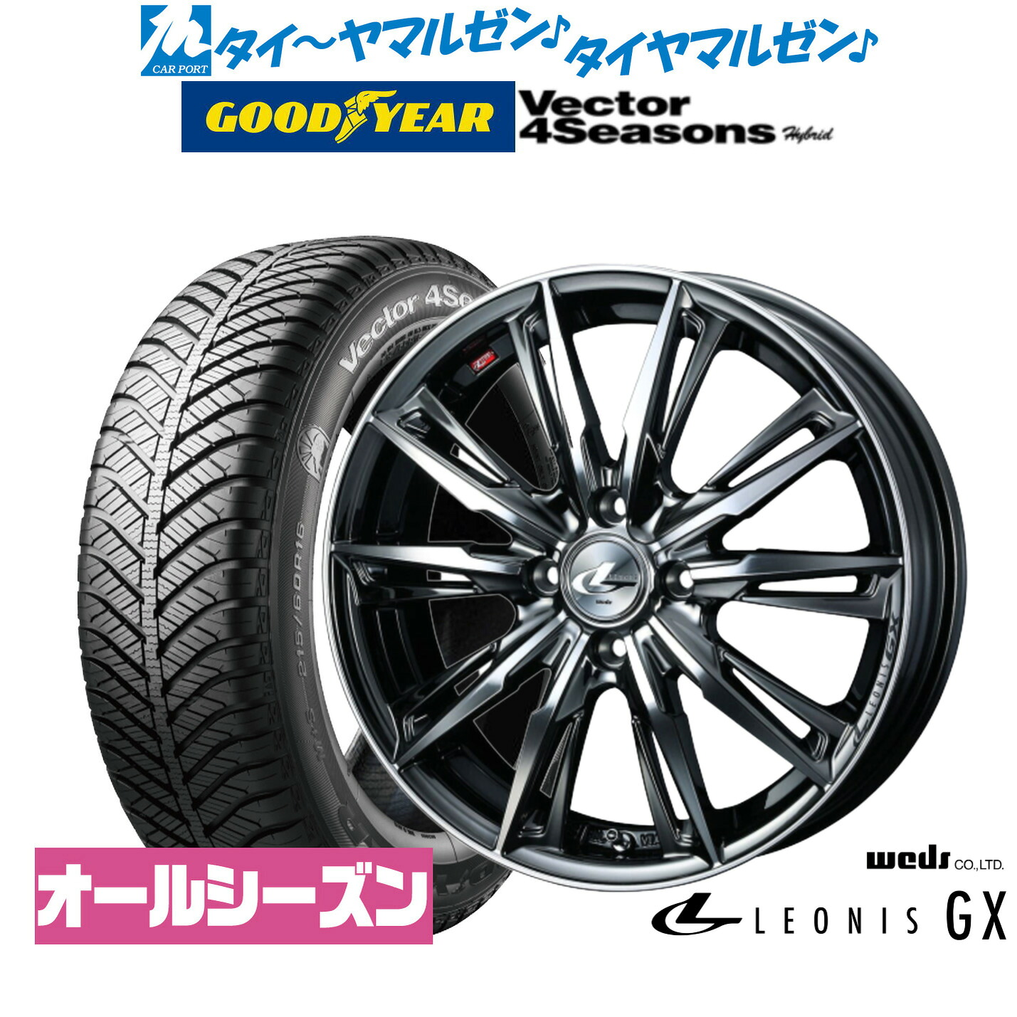 新品 オールシーズンタイヤ ホイール4本セットウェッズ レオニス GX16インチ 6.0Jグッドイヤー VECTOR ベクター 4Seasons ハイブリッド 205/60R16｜カーポートマルゼン 店