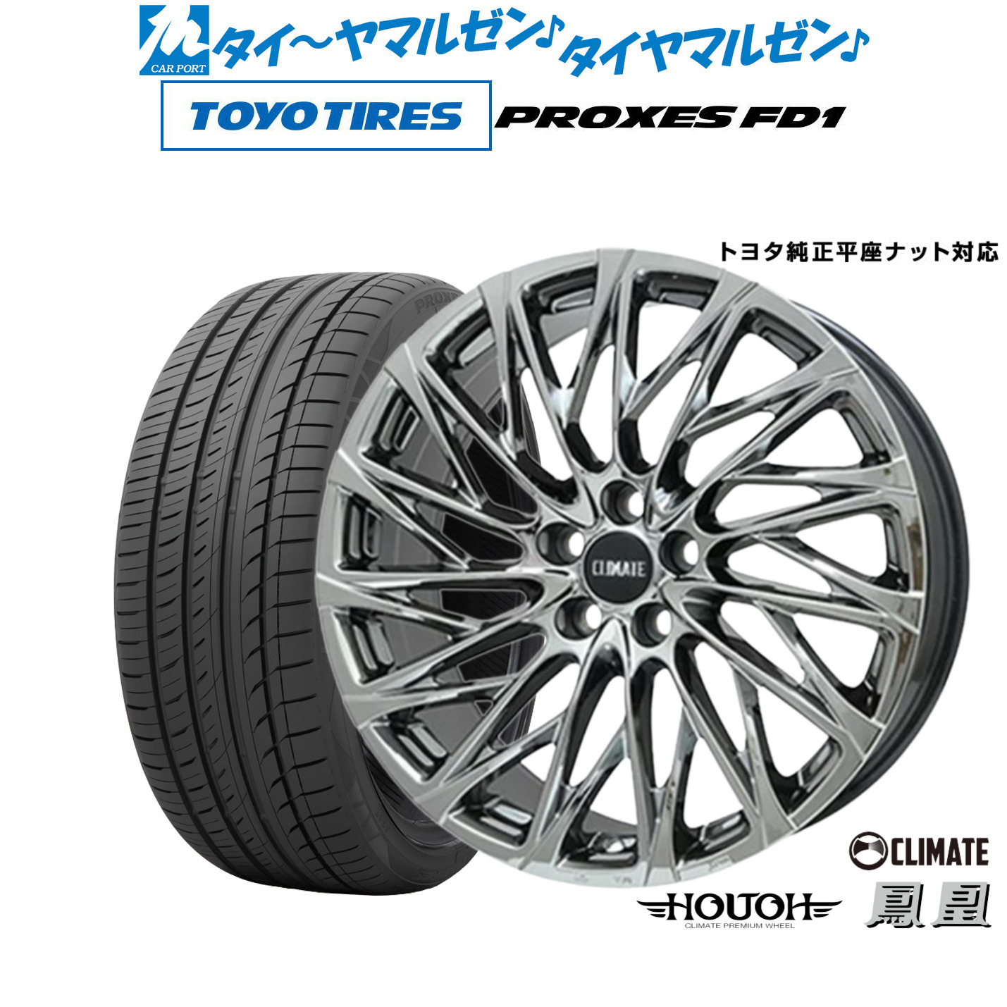 [マラソン期間]割引クーポン配布新品 サマータイヤ ホイール4本セットクライメイト HOUOH(鳳凰)(トヨタ/レクサス専用)20インチ 8.5Jトーヨータイヤ プロクセス PROXES FD1 245/45R20｜カーポートマルゼン 店