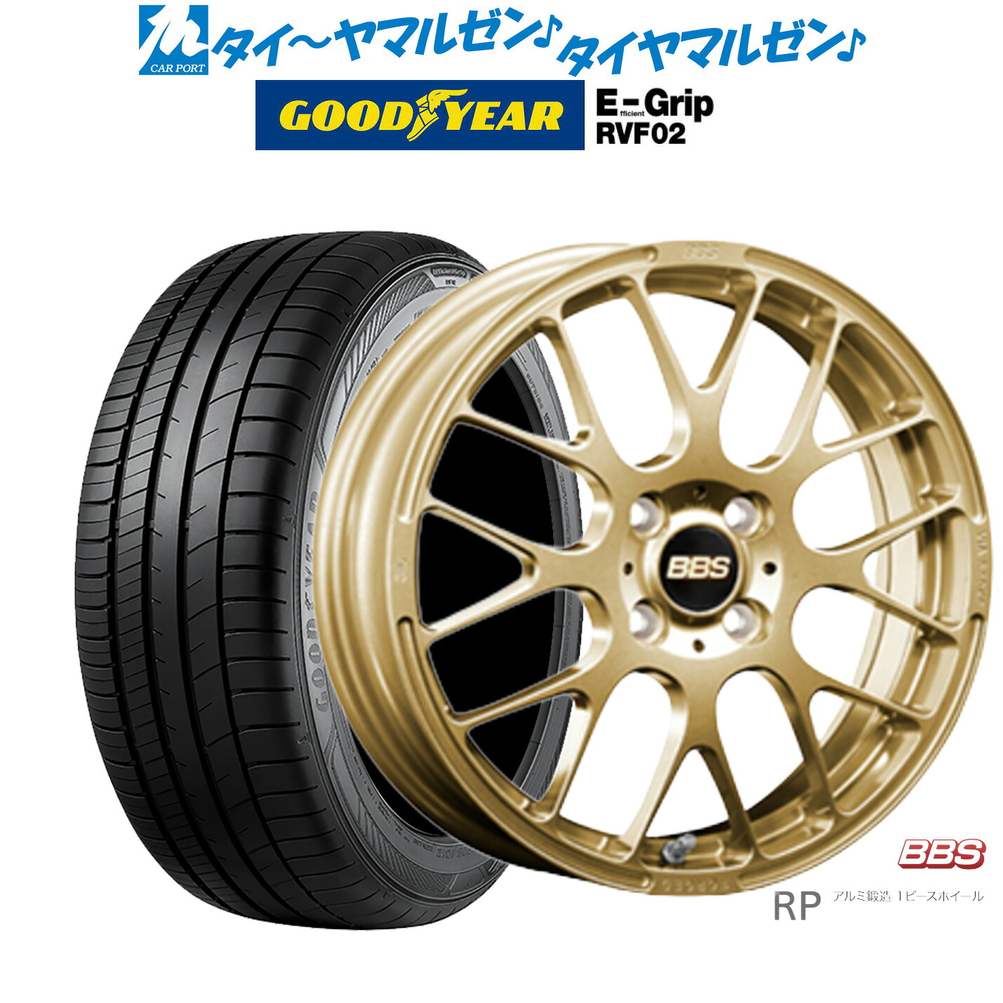 新品 サマータイヤ ホイール4本セットBBS JAPAN RP15インチ 4.5Jグッドイヤー エフィシエント グリップ RVF02165/55R15｜カーポートマルゼン 店