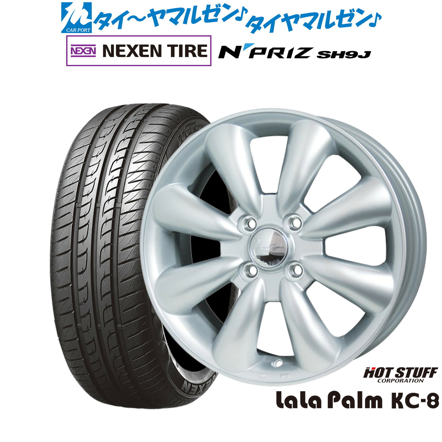 [マラソン期間]割引クーポン配布 新品 サマータイヤ ホイール4本セット ホットスタッフ ララパーム KC-8 14インチ 4.5J NEXEN ネクセン N priz SH9J 165/55R14
