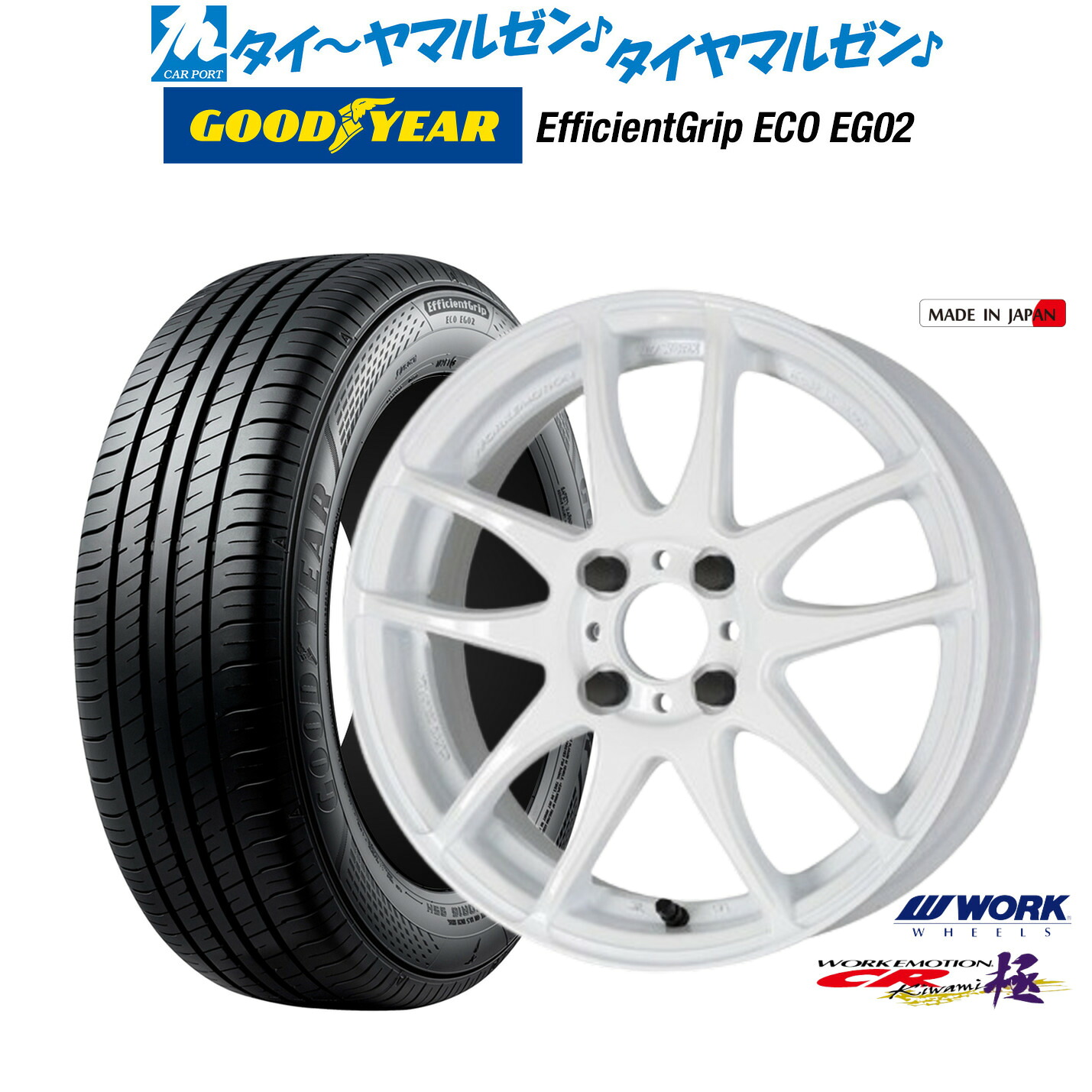 新品 サマータイヤ ホイール4本セット ワーク エモーション CR kiwami 16インチ 6.5J グッドイヤー エフィシエント グリップ エコ EG02 195/55R16