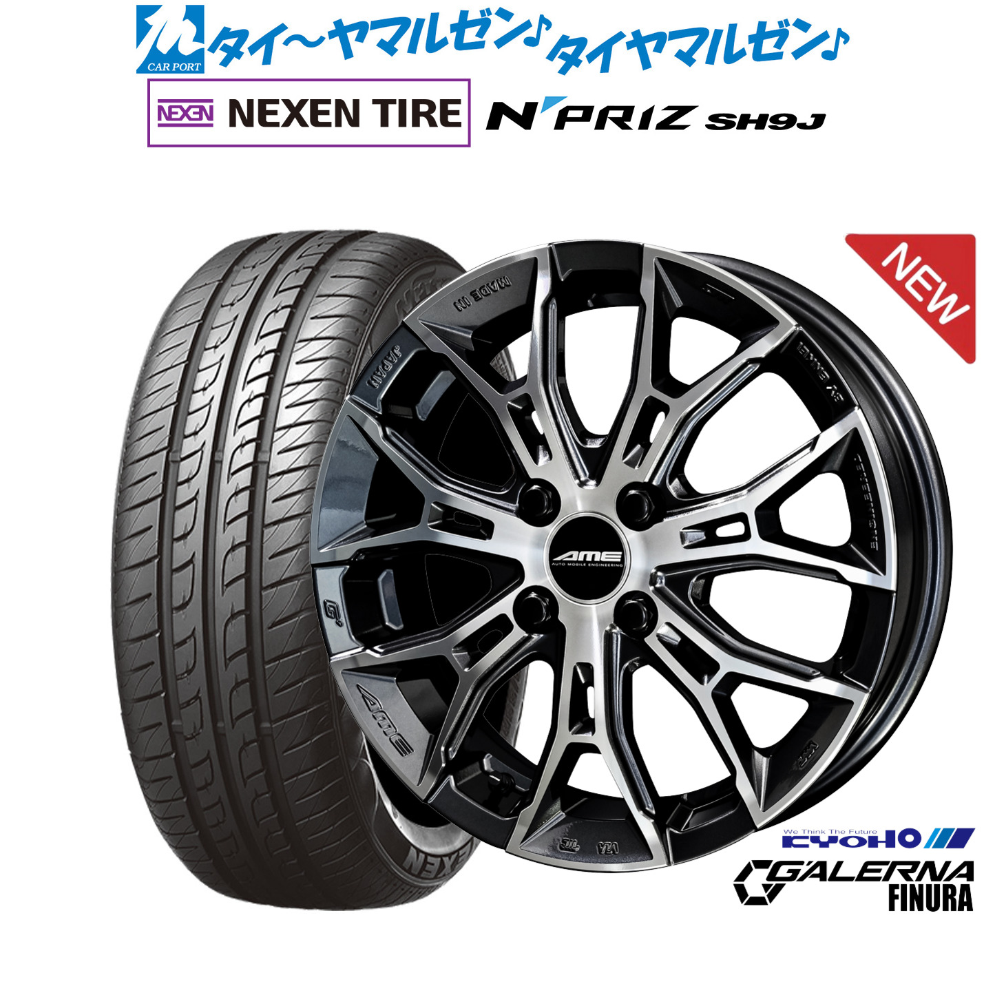 新品 サマータイヤ ホイール4本セット KYOHO AME ガレルナ フィヌラ 15インチ 4.5J NEXEN ネクセン N priz SH9J 165/55R15