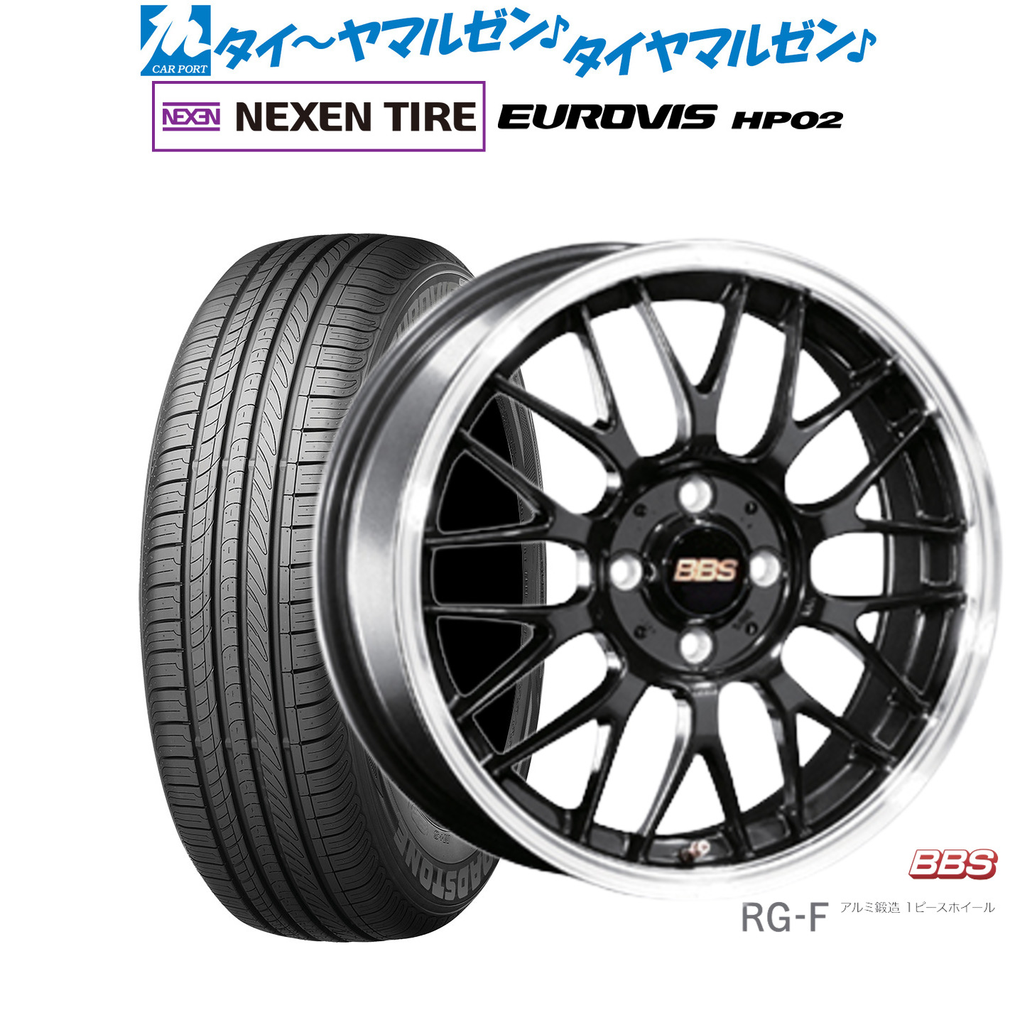 [マラソン期間]割引クーポン配布新品 サマータイヤ ホイール4本セットBBS JAPAN RG-F16インチ 6.5JNEXEN ネクセン ロードストーン ユーロビズ HP02205/60R16｜カーポートマルゼン 店