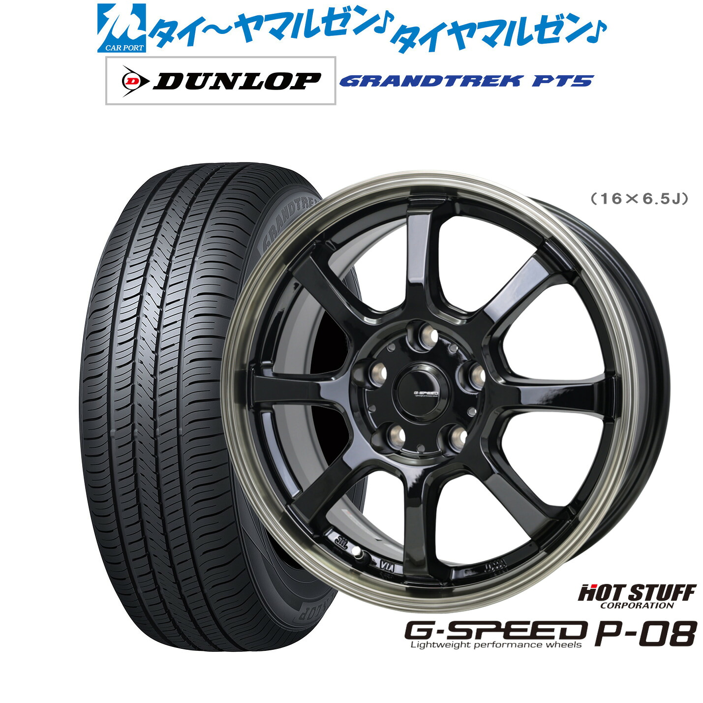 新品 サマータイヤ ホイール4本セットホットスタッフ G.speed P-0816インチ 6.5Jダンロップ GRANDTREK グラントレック PT5215/70R16|カーポートマルゼン 店