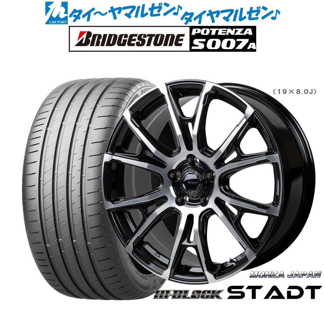 新品 サマータイヤ ホイール4本セットモンツァ ハイブロック シュタッド19インチ 8.0Jブリヂストン POTENZA ポテンザ S007A235/35R19｜カーポートマルゼン 店