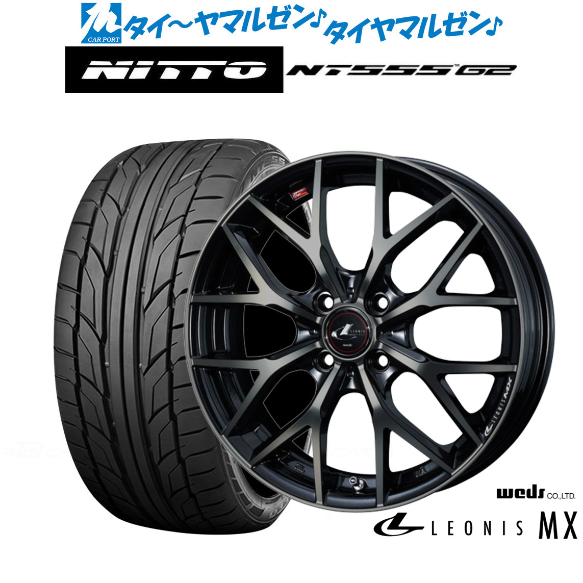 新品 サマータイヤ ホイール4本セットウェッズ レオニス MX15インチ 5.5JNITTO NT555 G2 195/55R15｜カーポートマルゼン 店