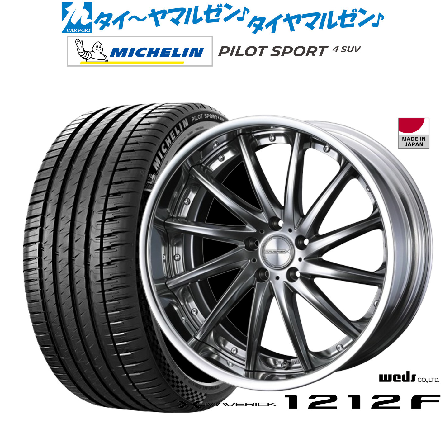 [マラソン期間]割引クーポン配布 新品 サマータイヤ ホイール4本セット ウェッズ マーベリック 1212F 20インチ 8.5J ミシュラン パイロット スポーツ 4 SUV 245/50R20
