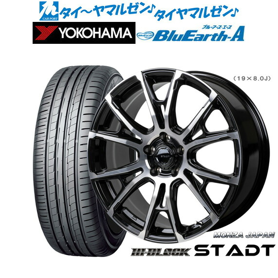 新品 サマータイヤ ホイール4本セットモンツァ ハイブロック シュタッド18インチ 7.5Jヨコハマ BluEarth ブルーアース A (AE50)235/55R18｜カーポートマルゼン 店