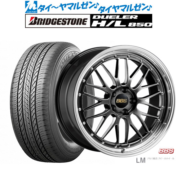 新品 サマータイヤ ホイール4本セット BBS JAPAN LM 19インチ 8.5J ブリヂストン DUELER デューラー H/L 850 235/55R19