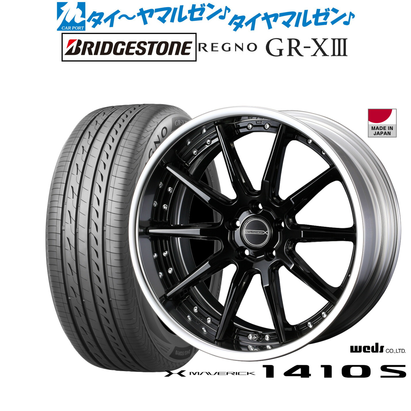 新品 サマータイヤ ホイール4本セットウェッズ マーベリック 1410S20インチ 8.5Jブリヂストン REGNO レグノ GR-XIII(GR-X3)245/35R20｜カーポートマルゼン 店