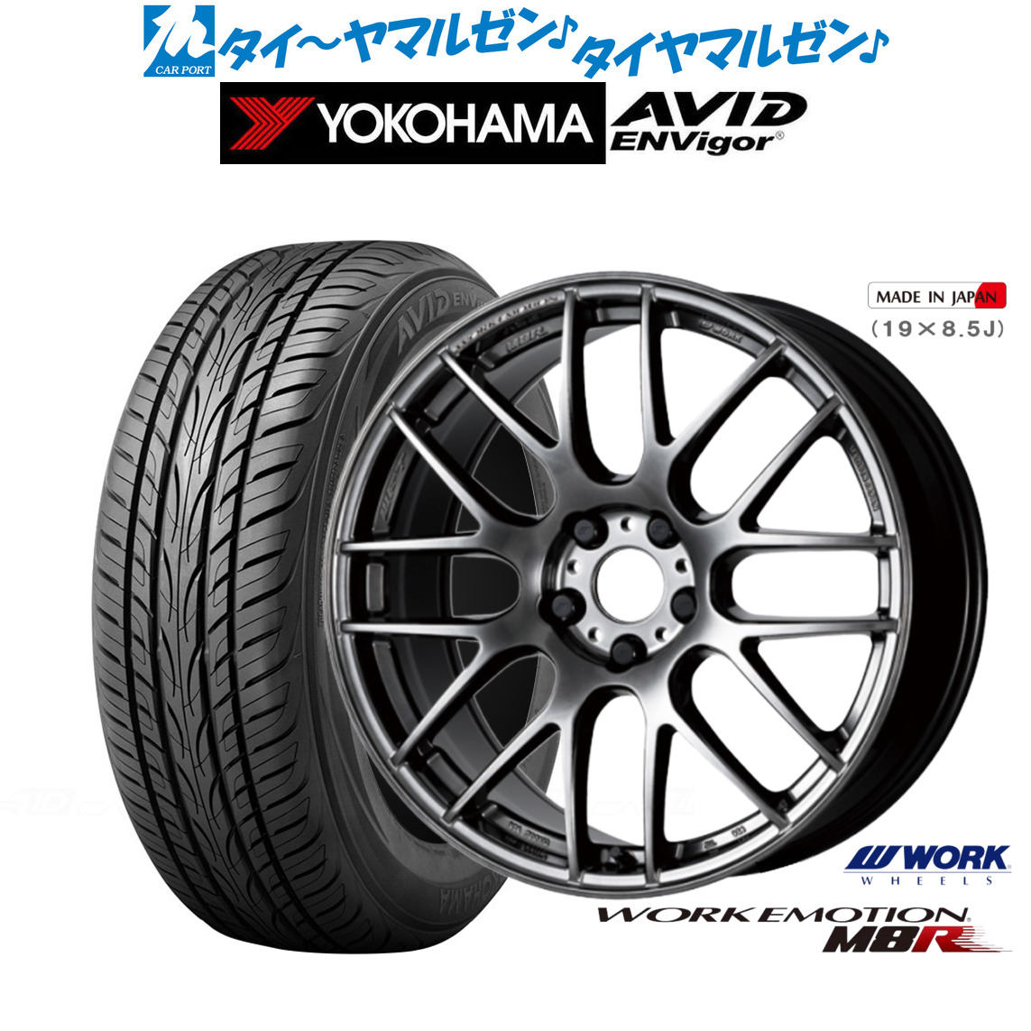 新品 サマータイヤ ホイール4本セット ワーク エモーション M8R 19インチ 8.5J ヨコハマ AVID エンビガー (S321) 245/45R19