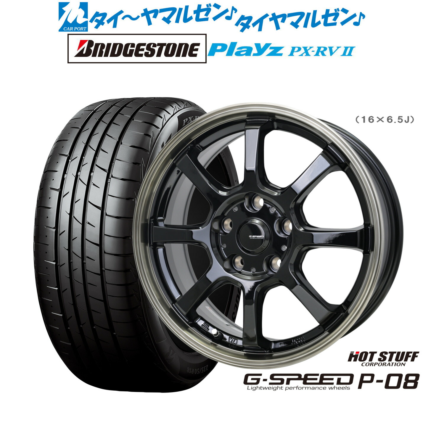新品 サマータイヤ ホイール4本セット ホットスタッフ G.speed P-08 16インチ 6.5J ブリヂストン PLAYZ プレイズ PX-RVII 215/65R16