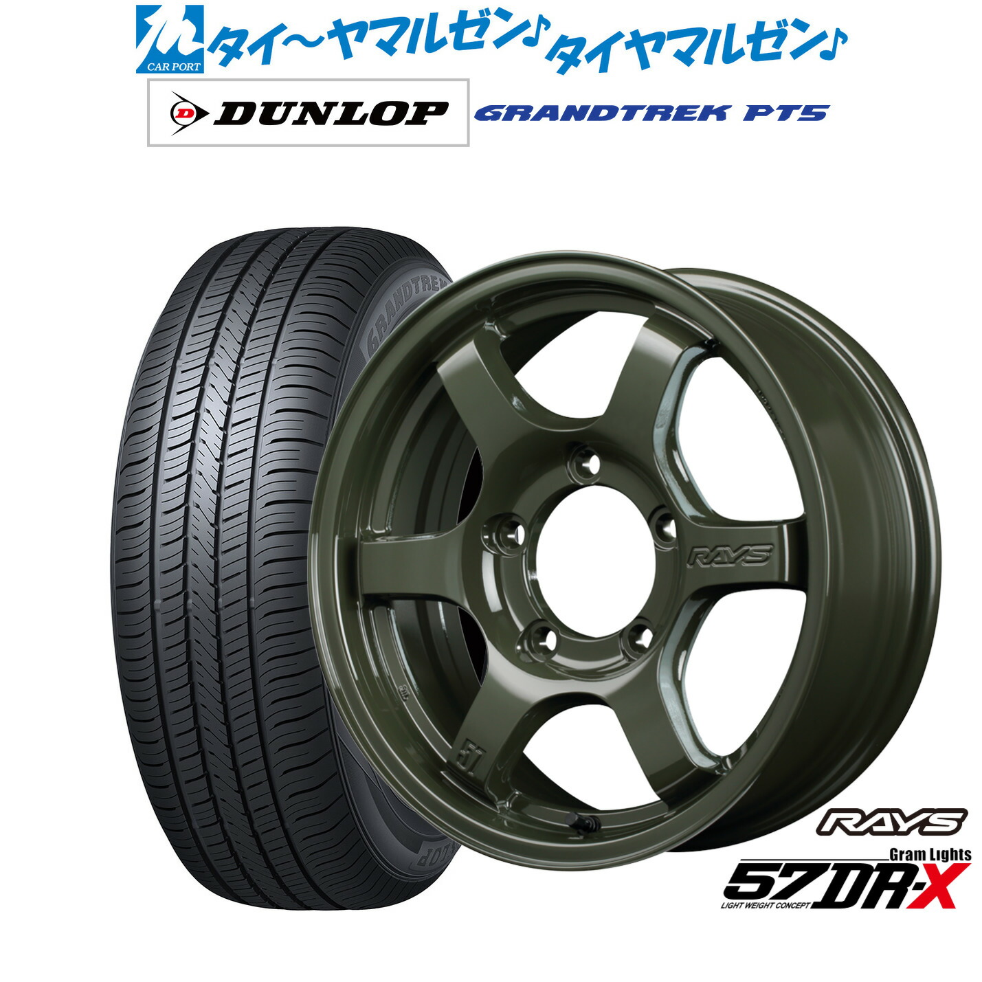 新品 サマータイヤ ホイール4本セットレイズ グラムライツ 57 DR-X Limited Edition16インチ 5.5Jダンロップ GRANDTREK グラントレック PT5215/70R16｜カーポートマルゼン 店 101,640円