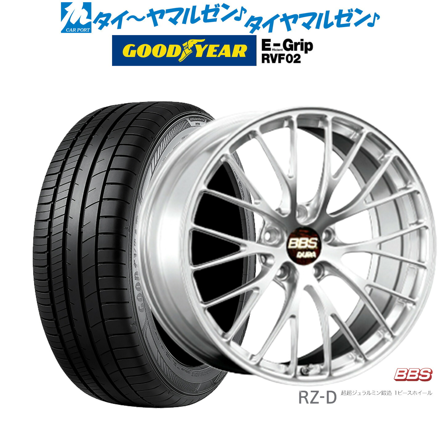 新品 サマータイヤ ホイール4本セットBBS JAPAN RZ-D19インチ 8.5Jグッドイヤー エフィシエント グリップ RVF02225/45R19｜カーポートマルゼン 店