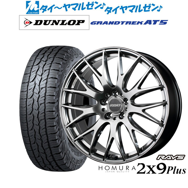 [ﾏﾗｿﾝ期間]P最大42倍&ｸｰﾎﾟﾝ配布 新品 サマータイヤ ホイール4本セット レイズ HOMURA ホムラ 2×9 Plus 19インチ 7.5J ダンロップ GRANDTREK グラントレック AT5 235/55R19