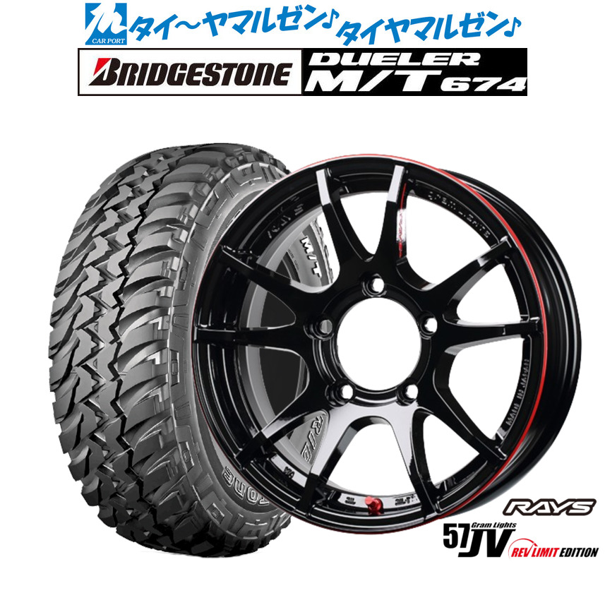 新品 オフロードタイヤ ホイール4本セット レイズ グラムライツ 57 JV REV LIMIT EDITION 16インチ 5.5J ブリヂストン DUELER デューラー M/T 674 185/85R16