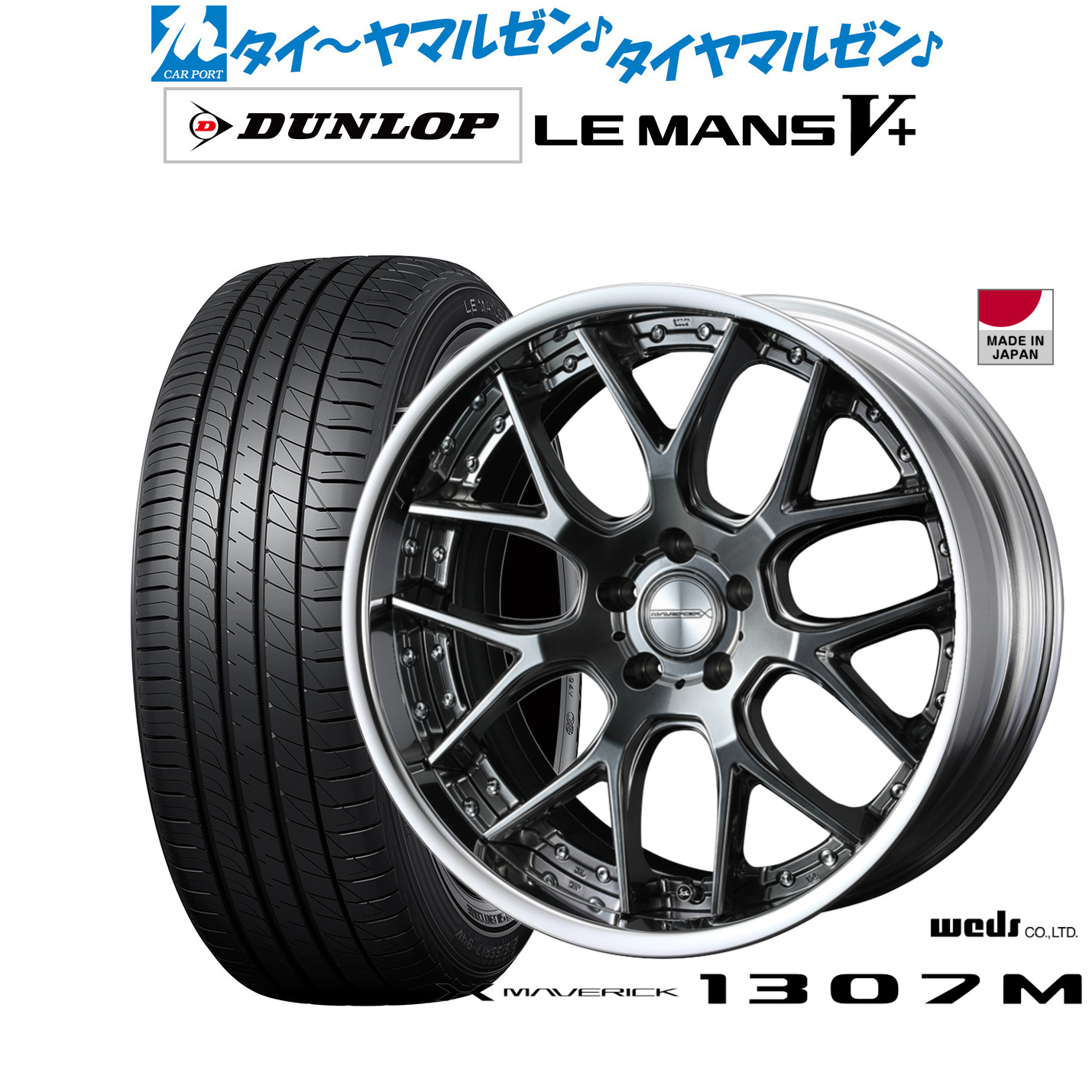 新品 サマータイヤ ホイール4本セットウェッズ マーベリック 1307M19インチ 8.0Jダンロップ LEMANS ルマン V+ (ファイブプラス)225/45R19｜カーポートマルゼン 店