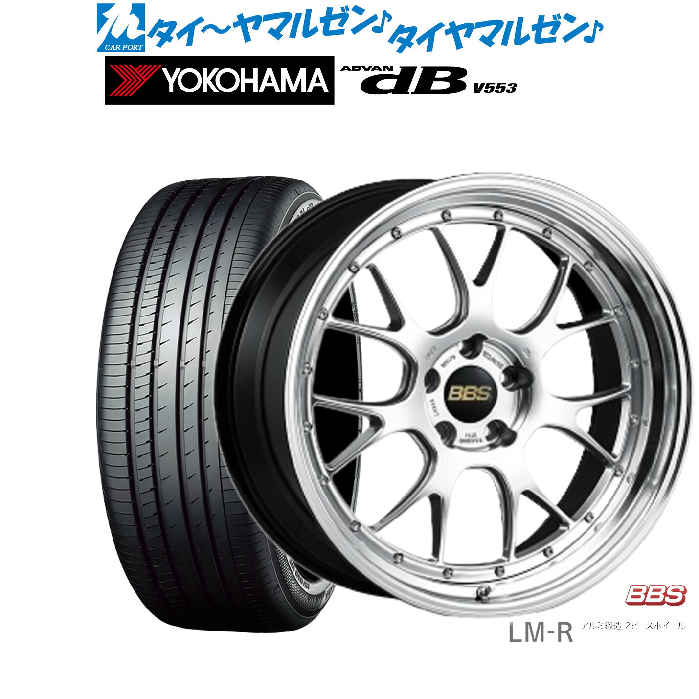 [マラソン期間]割引クーポン配布新品 サマータイヤ ホイール4本セットBBS JAPAN LM-R19インチ 8.5Jヨコハマ ADVAN アドバン dB(V553)245/40R19｜カーポートマルゼン 店