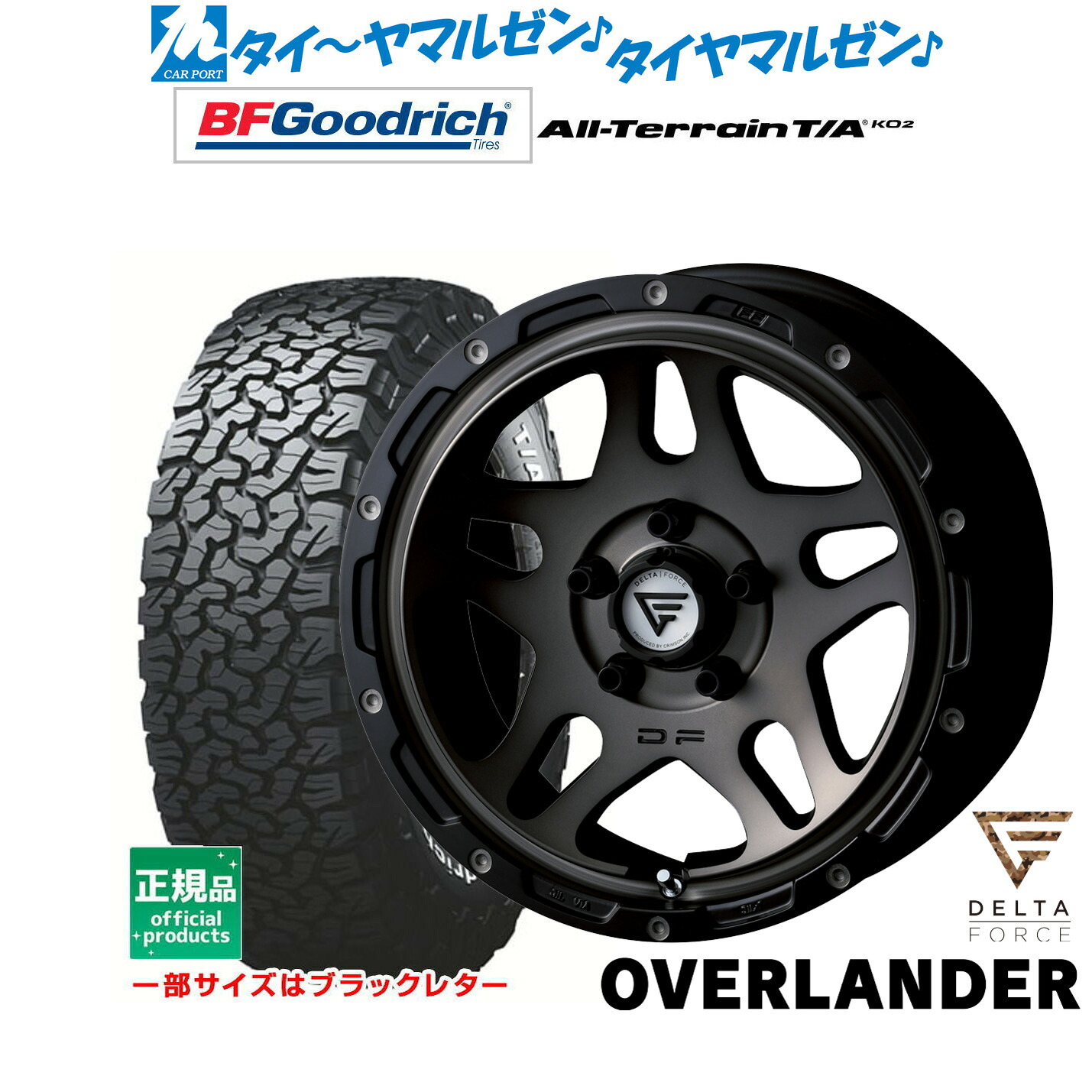 新品 サマータイヤ ホイール4本セット FORCE デルタフォース OVERLANDER(オーバーランダー) 16インチ 7.0J BFグッドリッチ オールテレーン T/A KO2 255/70R16