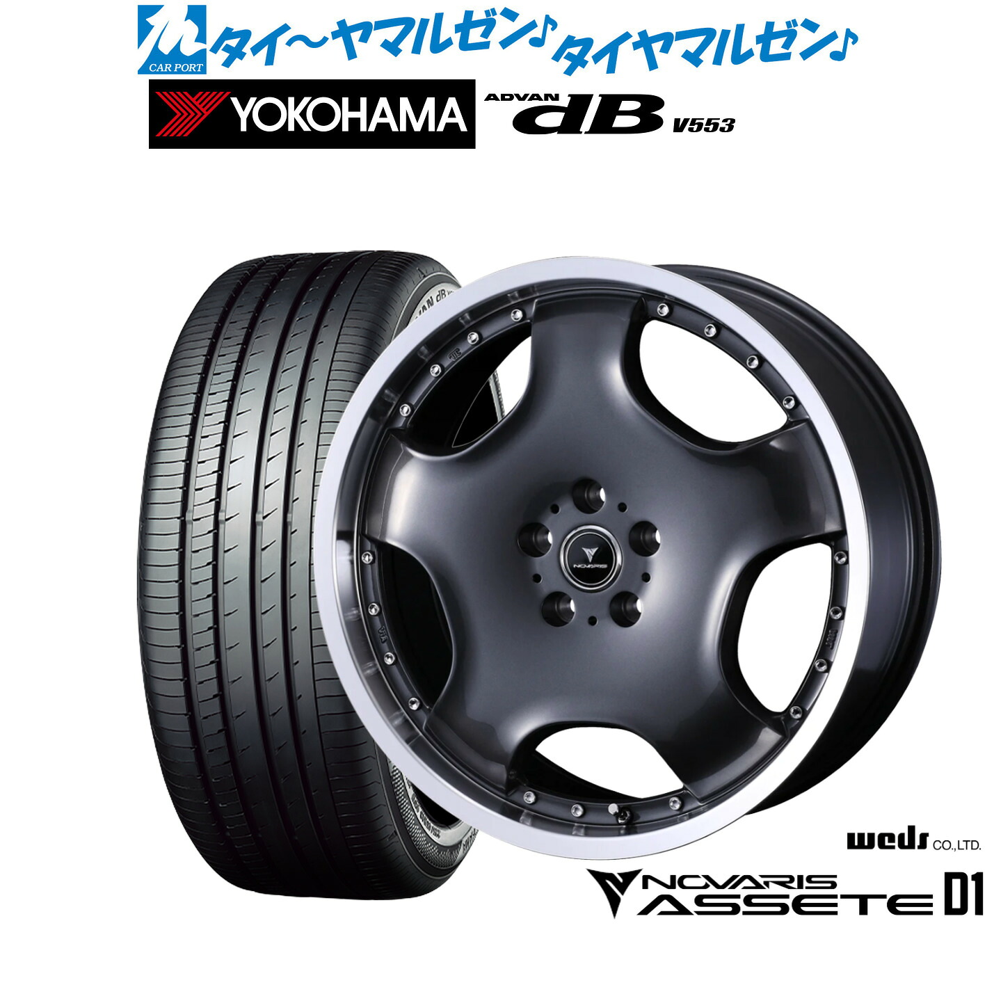 新品 サマータイヤ ホイール4本セットウェッズ ノヴァリス アセット D119インチ 8.0Jヨコハマ ADVAN アドバン dB(V553)235/40R19｜カーポートマルゼン 店