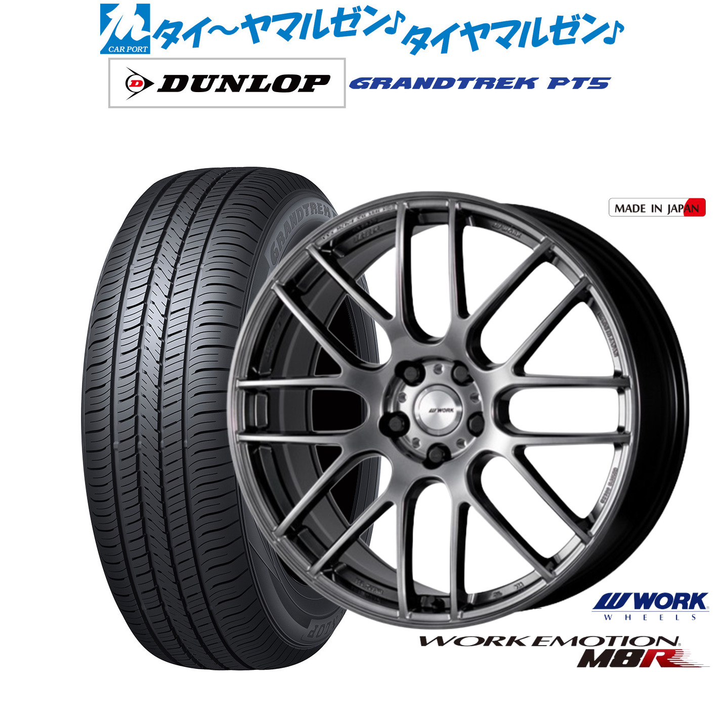 新品 サマータイヤ ホイール4本セットワーク エモーション M8R20インチ 8.5Jダンロップ GRANDTREK グラントレック PT5255/45R20|カーポートマルゼン 店