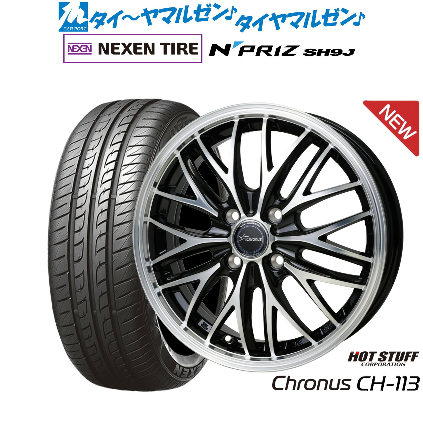[ﾏﾗｿﾝ期間]P最大42倍&ｸｰﾎﾟﾝ配布 新品 サマータイヤ ホイール4本セット ホットスタッフ クロノス CH-113 15インチ 4.5J NEXEN ネクセン N priz SH9J 165/55R15
